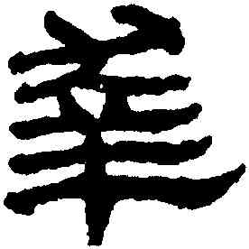 幸,簡牘,書法字典
